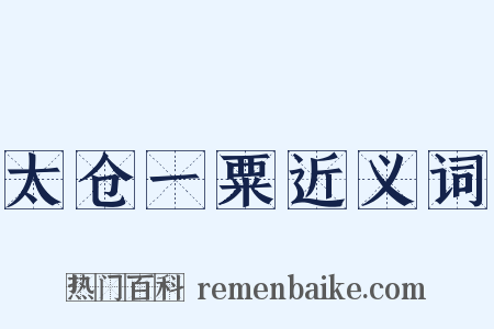 太仓一粟近义词是什么意思的图片